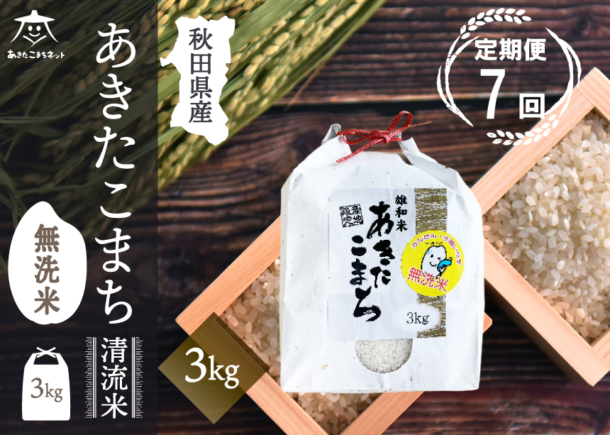 《定期便7ヶ月》あきたこまち 清流米 3kg 【無洗米】秋田市雄和産 [秋田県産 あきたこまち お米 精米 定期便 3kg 3キロ]