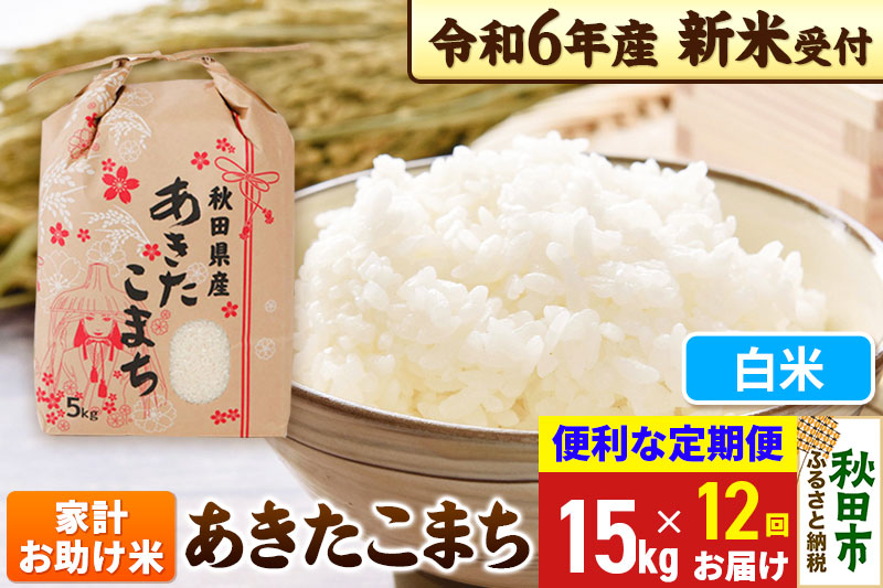 《新米先行受付》《定期便12ヶ月》 あきたこまち 家計お助け米 15kg(5kg×3袋) 【白米】秋田県産 令和6年産 こまちライン