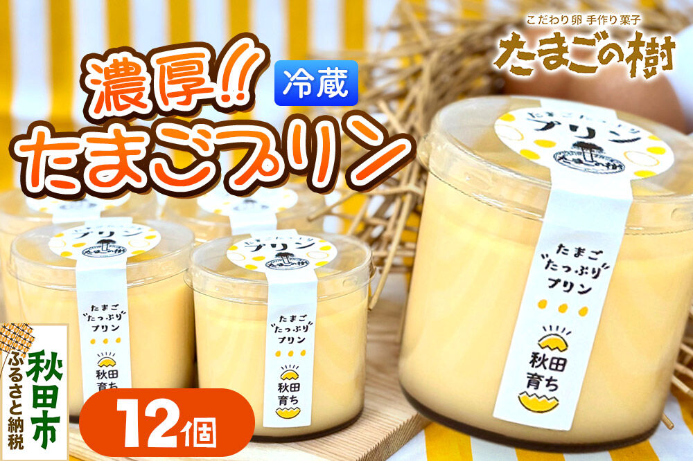 たまごの樹 濃厚たまごプリン 12個（6個入×2セット） [プリン お菓子 菓子 スイーツ 美味 もみじたまご 瀧田養鶏場]