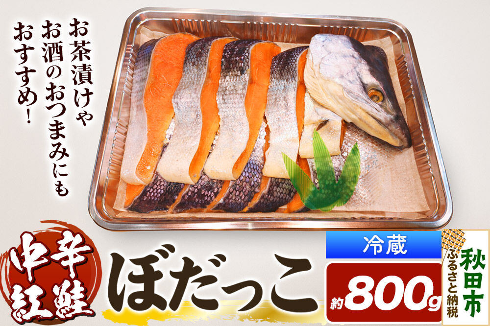 紅鮭(ぼだっこ) 約800g ぼだっこ 中辛 [ぼだっこ 中辛]