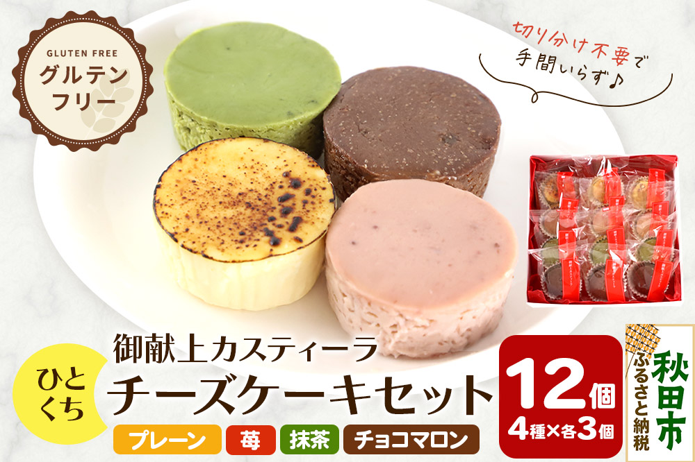 ひとくちチーズケーキセット（プレーン、苺、抹茶、チョコマロン 各20g 計12個）