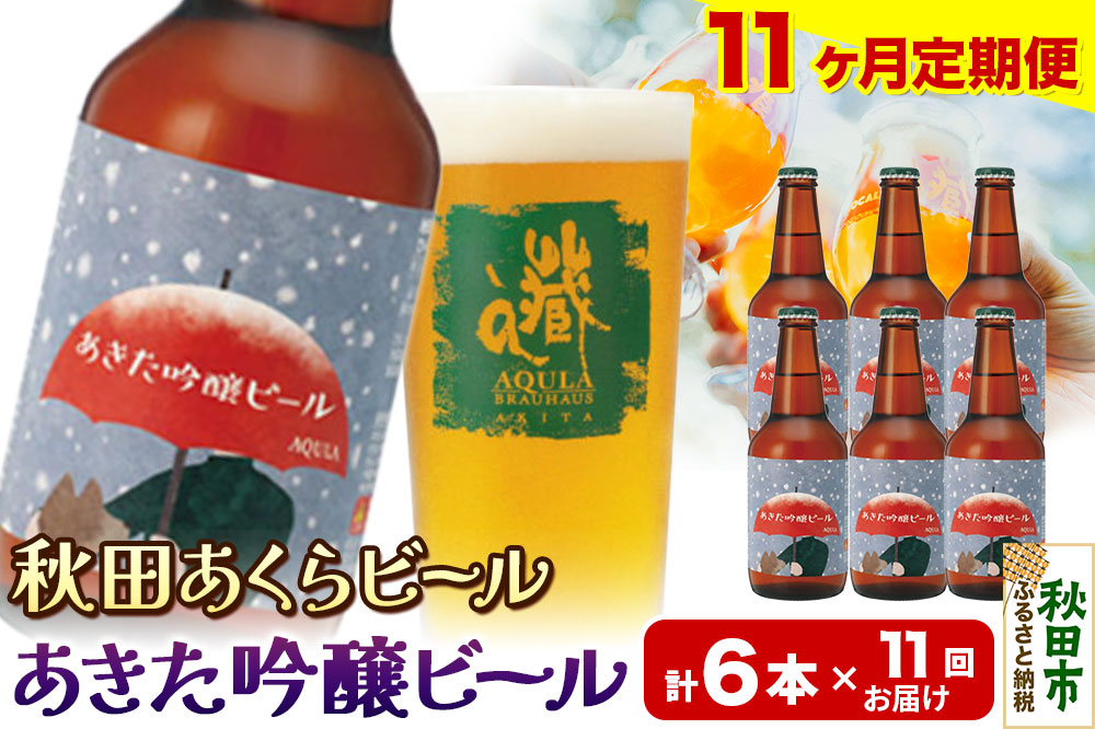 《定期便11ヶ月》【秋田の地ビール】秋田あくらビール あきた吟醸ビール 6本セット(330ml×計6本)