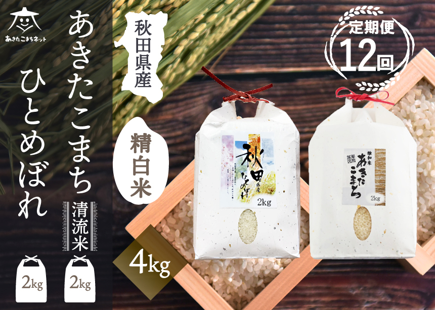 《定期便12ヶ月》あきたこまち・ひとめぼれ 2種食べ比べセット 計4kg (2kg×各1袋)【白米】 秋田県産