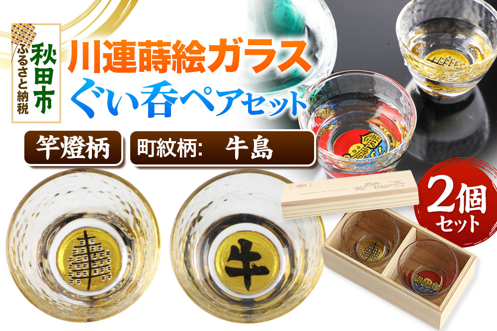 川連蒔絵ガラスぐい呑ペアセット【竿燈柄・牛島「牛」】2個セット