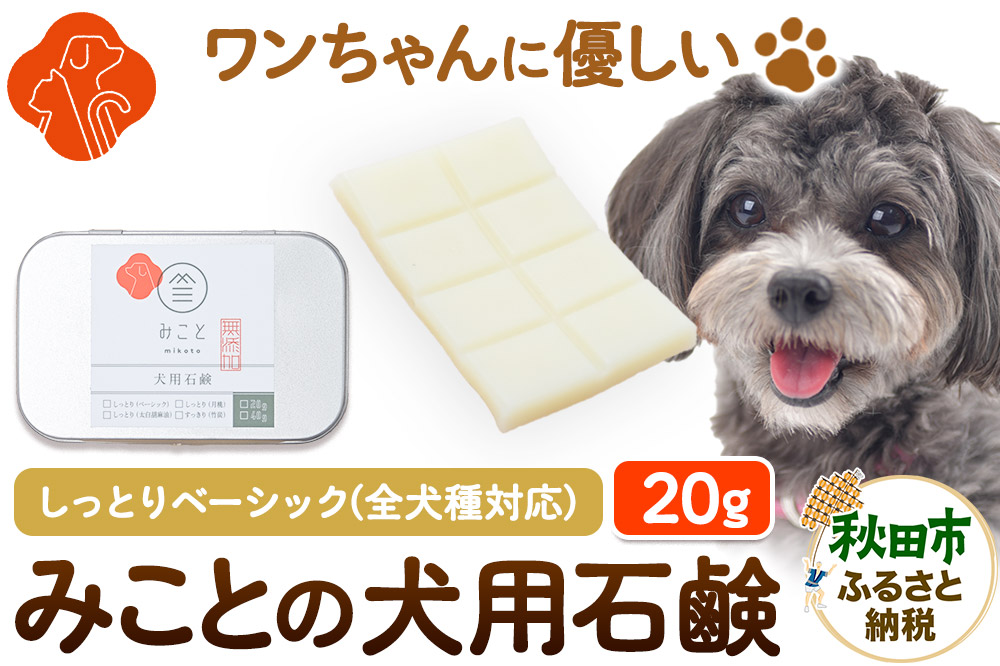 みことの犬用石鹸 しっとり（ベーシック） 20g×1セット クロネコゆうパケット