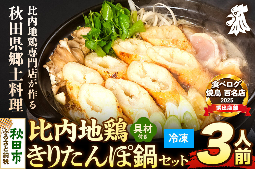 比内地鶏 きりたんぽ鍋 セット 3人前【冷凍発送】秋田 比内地鶏専門店ソリレス自家製 贈り物 食べログ百名店2025選出店 [比内地鶏専門 備長炭 鮮度 きりたんぽ鍋 きりたんぽ鍋セット 鍋セット 取り寄せ 秋田名物 比内地鶏 ギフト]