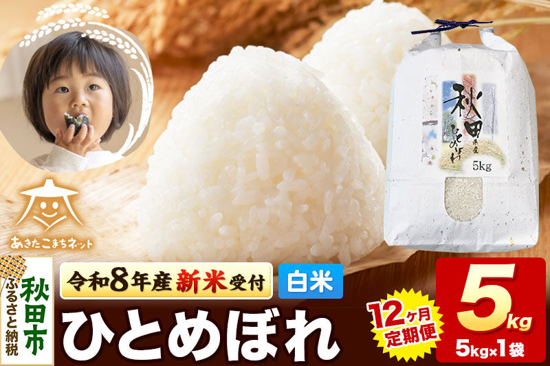 【数量限定】令和8年産 新米受付《定期便12ヶ月》ひとめぼれ 5kg 【白米】 秋田市産 [新米 受付 秋田県産 ひとめぼれ お米 精米 定期便 5kg 5キロ]