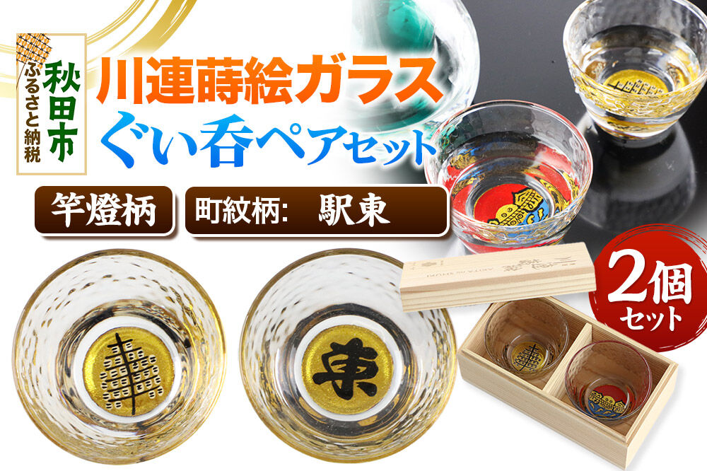 川連蒔絵ガラスぐい呑ペアセット【竿燈柄・駅東「東」】2個セット [ぐい呑み お酒 秋田杉箱 セット おちょこ 日本酒 秋田県 秋田市 竿燈]