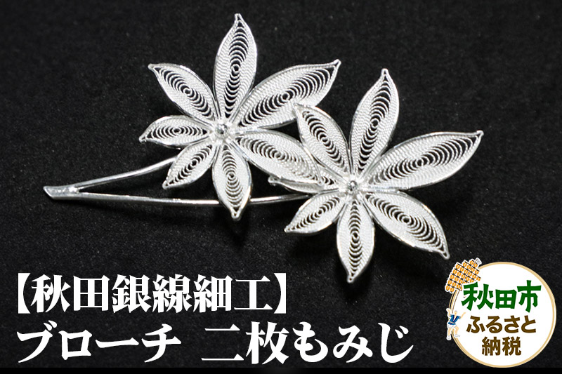 【秋田銀線細工】ブローチ 二枚もみじ