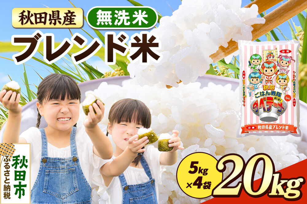 米 ブレンド米【無洗米】米どころ秋田県産 精米 20kg（5kg×4袋） [米 お米 こめ 無洗米 精米 ブランド米 小分け ご飯 ごはん 米どころ 秋田県産 5kg袋]