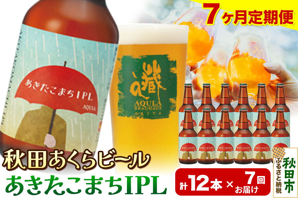 《定期便7ヶ月》【秋田の地ビール】秋田あくらビール あきたこまちIPL 12本セット(330ml×計12本)