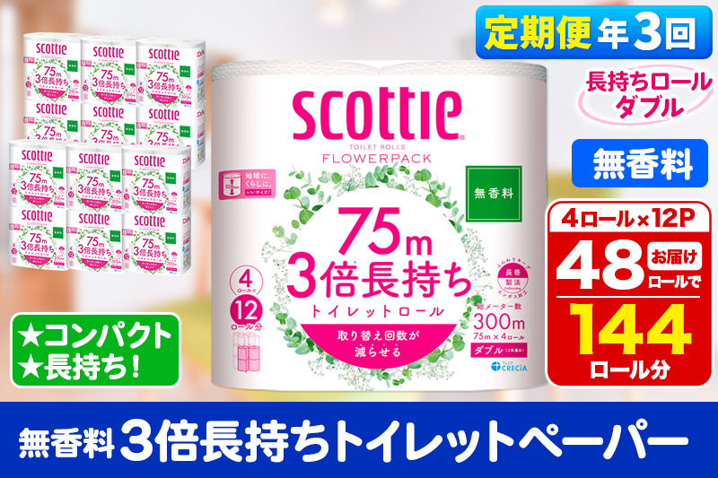 《4ヶ月ごとに3回お届け》定期便 トイレットペーパー スコッティ フラワーパック 3倍長持ち〈無香料〉4ロール(ダブル)×12パック【レビューキャンペーン中】