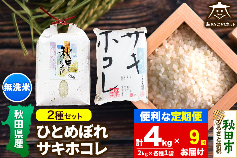 《定期便9ヶ月》ひとめぼれ・サキホコレ 2種食べ比べセット 計4kg (2kg×各1袋) 【無洗米】秋田県産