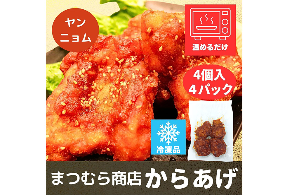 からあげ【ヤンニョム】4個入×4パック 唐揚げ 総菜 おかず つまみ 鶏肉