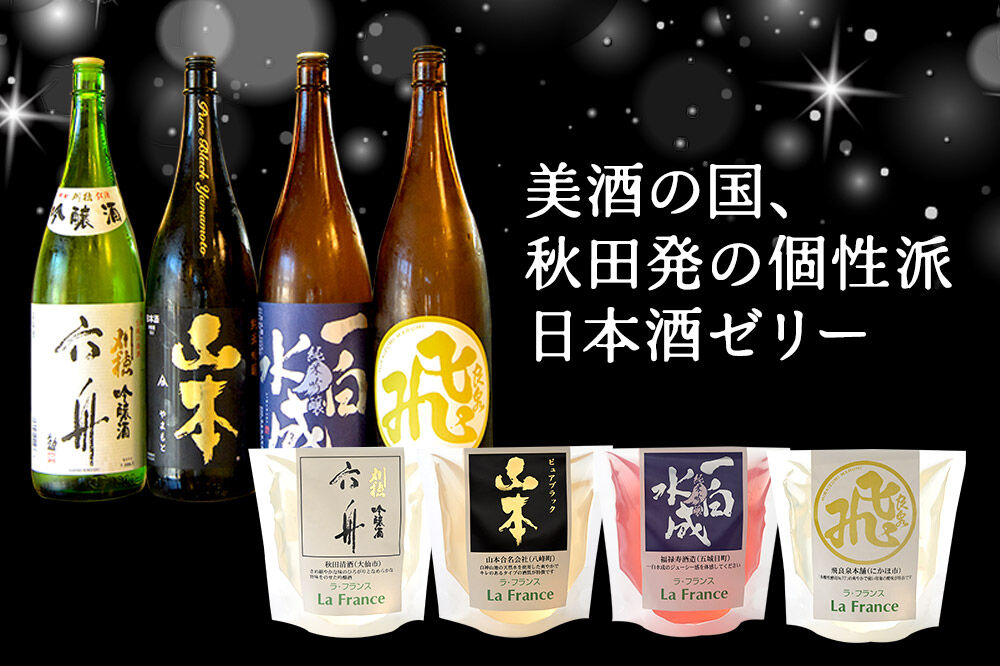 秋田 地酒ゼリー 飛良泉 2個セット La France [地酒ゼリー 日本酒ゼリー ほろ酔いスイーツ セット 秋田県産]