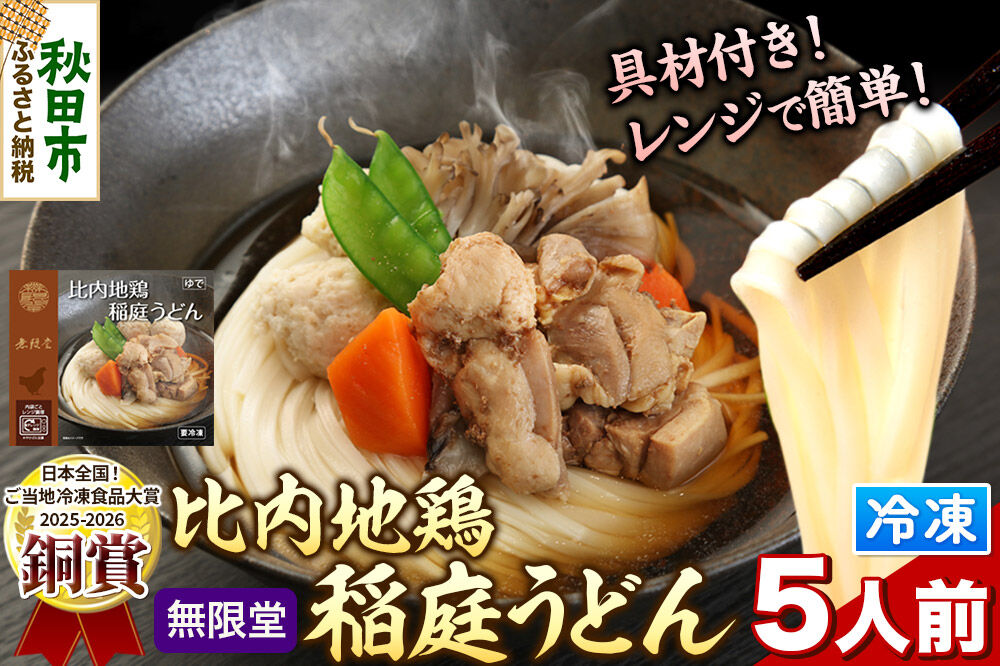 レンジで簡単 比内地鶏 稲庭うどん 詰め合わせ(5人前)  無限堂 秋田 具つき 冷凍 [比内地鶏の旨味たっぷり 鶏つみれ]