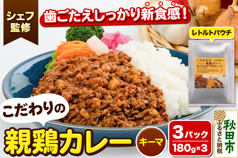 【無添加・小麦不使用 キーマカレー】こだわりの親鶏カレー 180g×3パック イタリアンテイスト レトルトパウチ こまち美鶏使用 クロネコゆうパケット