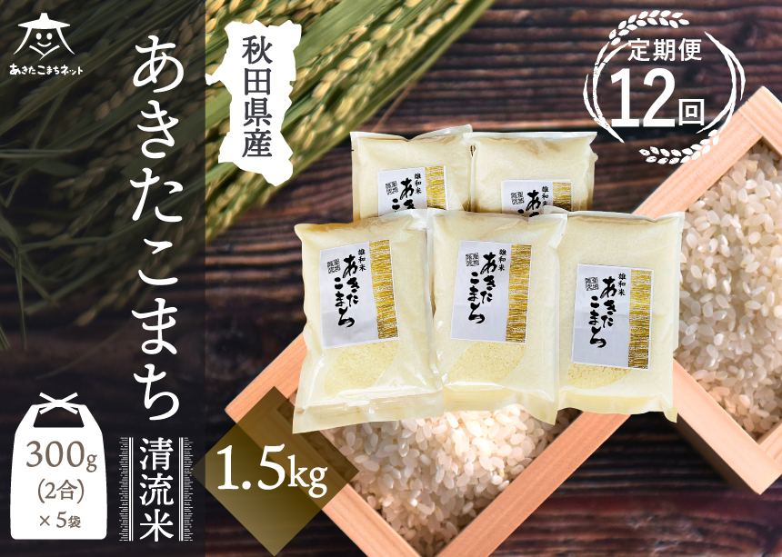 《定期便12ヶ月》あきたこまち 清流米 1.5kg (300g×5袋)【白米】 秋田市雄和産