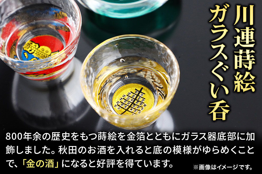 川連蒔絵ガラスぐい呑ペアセット【竿燈柄・共和町「日の丸に和」】2個セット