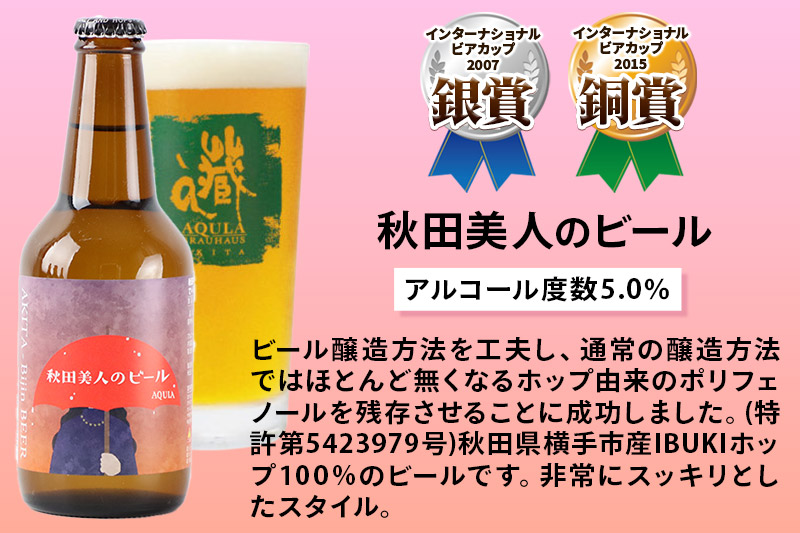 《定期便4ヶ月》【秋田の地ビール】秋田あくらビール 秋田美人のビール 12本セット(330ml×計12本)