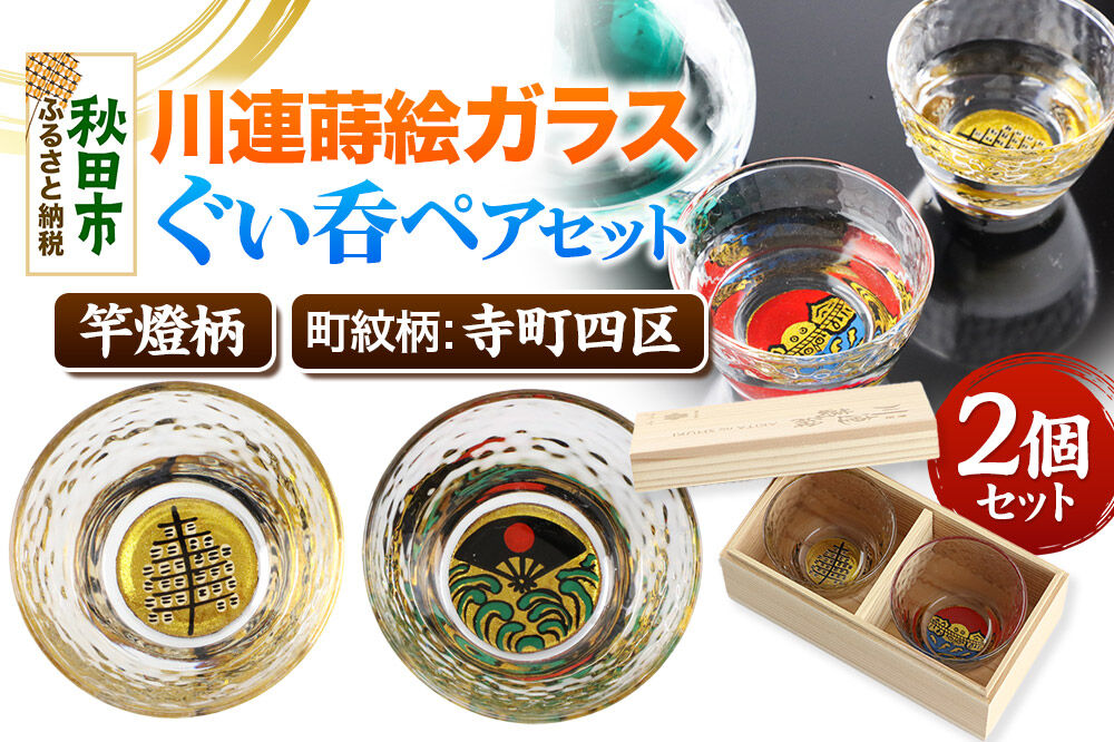 川連蒔絵ガラスぐい呑ペアセット【竿燈柄・寺町四区「昇り波に軍扇」】2個セット [ぐい呑み お酒 秋田杉箱 セット おちょこ 日本酒 秋田県 秋田市 竿燈]