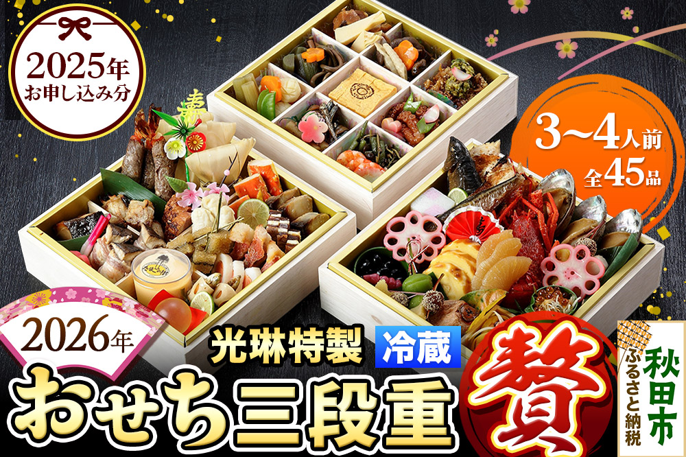 おせち 【先行受付】 秋田絢爛 2026 光琳特製 おせち 三段重【贅】 3〜4人用 45品 2025年お申し込み分 【あきた味めぐり 御廚光琳】 冷蔵