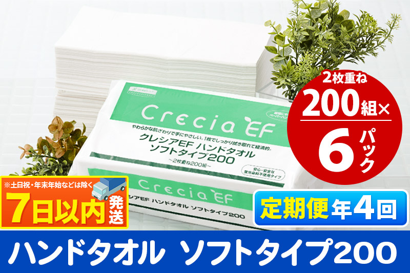 《3ヶ月ごとに4回お届け》定期便 ハンドタオル クレシアEF  ソフトタイプ200 2枚重ね 200組(400枚)×6パック レビューキャンペーン中 7日以内発送 秋田市オリジナル