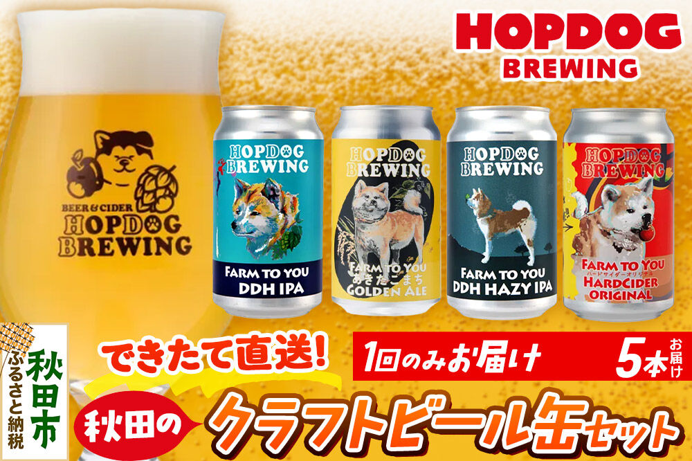 [できたて直送!]HOPDOG BREWING 秋田の素材を活かしたクラフトビール・ハードサイダー 5本セット クラフトビール 飲み比べ ホップドッグブルーイング [HOPDOG BREWING 秋田の素材を活かした地ビール]