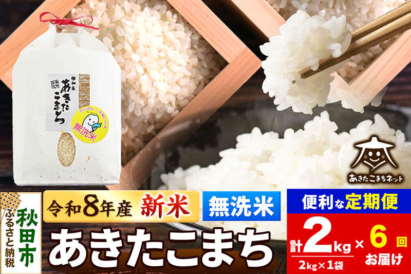 【数量限定】令和8年産 新米受付《定期便6ヶ月》あきたこまち清流米 2kg 【無洗米】秋田市雄和産 [新米 受付 秋田県産 あきたこまち お米 精米 定期便 2kg 2キロ]