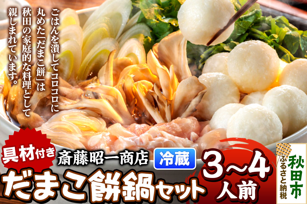 だまこ餅 鍋セット 3〜4人前 秋田県秋田市 斎藤昭一商店