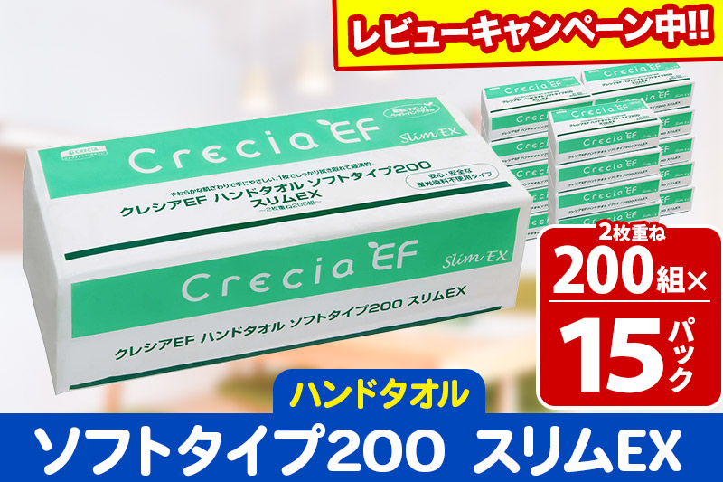 ハンドタオル クレシアEF ソフトタイプ200 スリムEX 2枚重ね 200組(400枚)×15パック 日用品 秋田市オリジナル【レビューキャンペーン中】