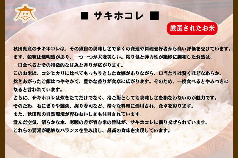 《定期便2ヶ月》秋田県産サキホコレ 白米 計1.5kg （300g×5袋）