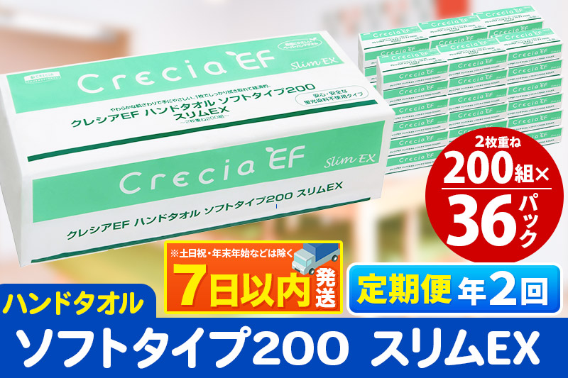 《6ヶ月ごとに2回お届け》定期便 ハンドタオル クレシアEF ソフトタイプ200 スリムEX 2枚重ね 200組(400枚)×36パック レビューキャンペーン中 7日以内発送