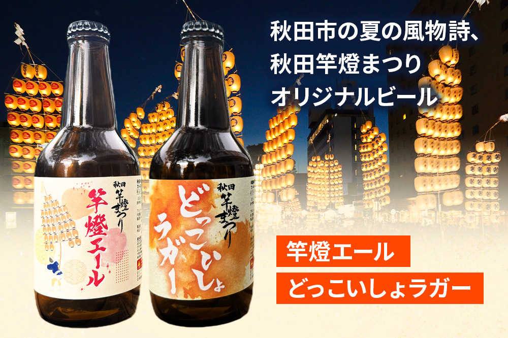【秋田の地ビール】秋田あくらビール 秋田竿燈まつり限定2種+おまかせ6種 飲み比べセット(各330ml×3本 計24本)