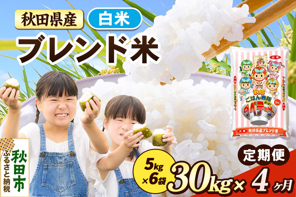 米《定期便4ヶ月》ブレンド米【白米】 米どころ秋田県産 精米 30kg（5kg×6袋） [米 お米 こめ 白米 精米 ブランド米 小分け ご飯 ごはん 米どころ 秋田県産 5kg袋]