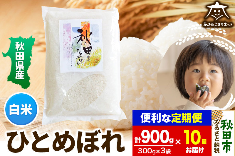 《定期便10ヶ月》ひとめぼれ 900g（300g×3袋）【白米】 秋田市産＜ゆうパケット＞