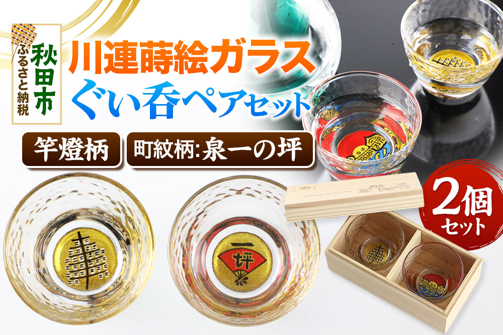 川連蒔絵ガラスぐい呑ペアセット【竿燈柄・泉一の坪「軍扇に一の坪」】2個セット