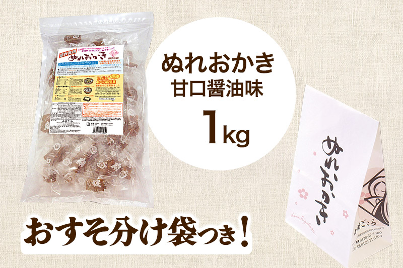 お徳用ぬれおかき 1kg 甘口醤油味