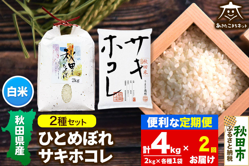 《定期便2ヶ月》ひとめぼれ・サキホコレ 2種食べ比べセット 計4kg (2kg×各1袋)【白米】 秋田県産