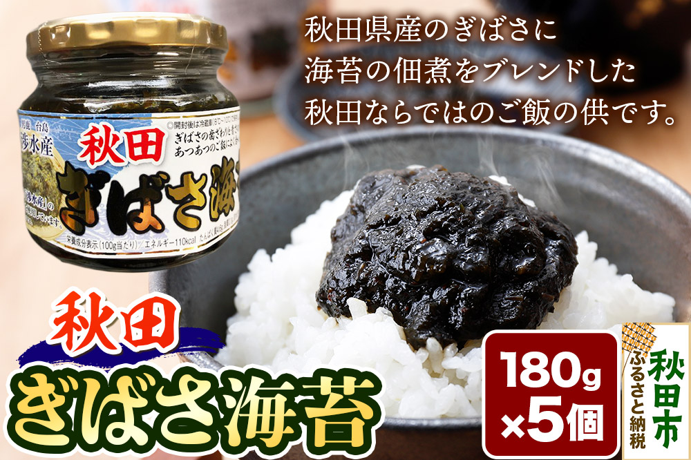 秋田ぎばさ海苔 180g×5個