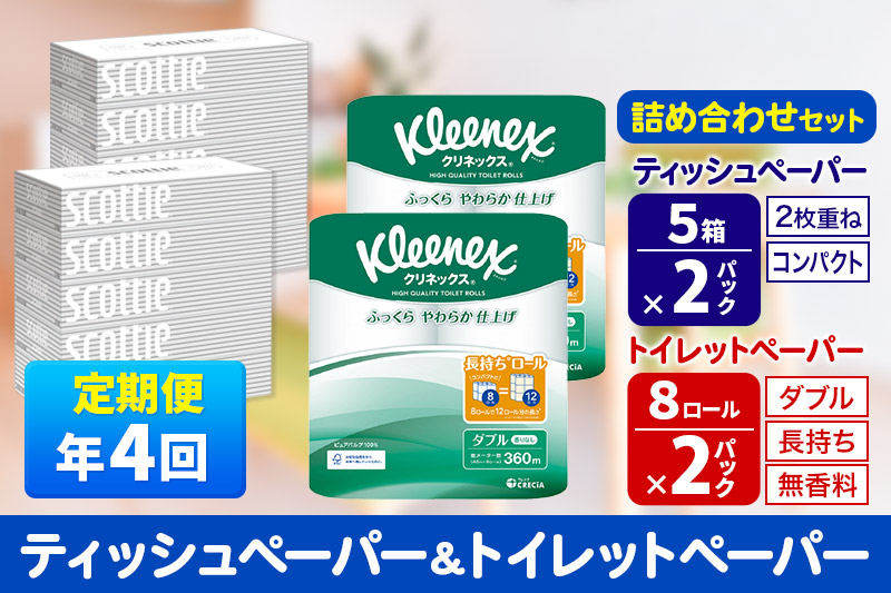 《3ヶ月ごとに4回お届け》定期便 トイレットペーパー クリネックス ダブル 長持ち 8ロール×2P ＆ ティッシュペーパー スコッティ10箱(5箱×2P) 秋田市オリジナル【レビューキャンペーン中】