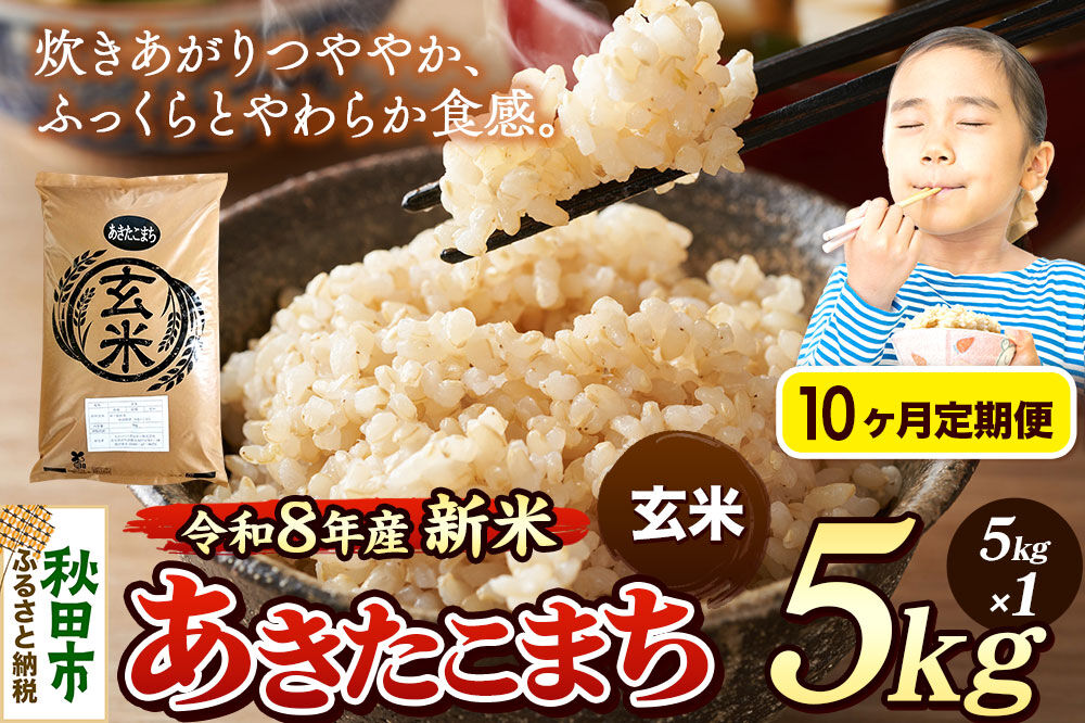 《令和8年産 新米受付》《定期便10ヶ月》米 あきたこまち 5kg【玄米】秋田県産 [米 コメ 玄米 あきたこまち おいしい 美味しい 安全 自然の恵み 循環型農業 もみがら くん炭]