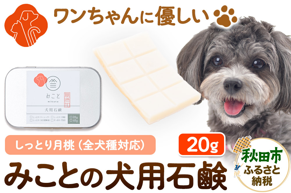 みことの犬用石鹸 しっとり（月桃） 20g×1セット  クロネコゆうパケット