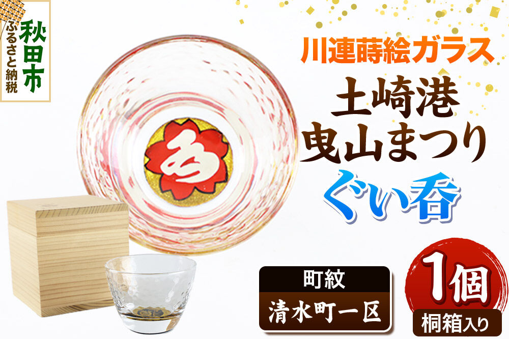 川連蒔絵ガラス 土崎港曳山まつり町紋ぐい呑（杉箱入り）【清水町一区】 [ぐい呑 ぐい呑み ぐいのみ ぐい飲み 酒器 ガラス]