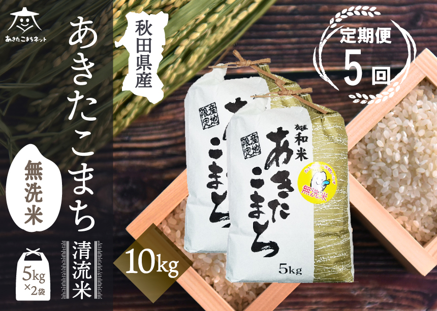 《定期便5ヶ月》あきたこまち 清流米 10kg(5kg×2袋) 【無洗米】秋田市雄和産 [秋田県産 あきたこまち お米 精米 定期便 10kg 10キロ 5kg袋]