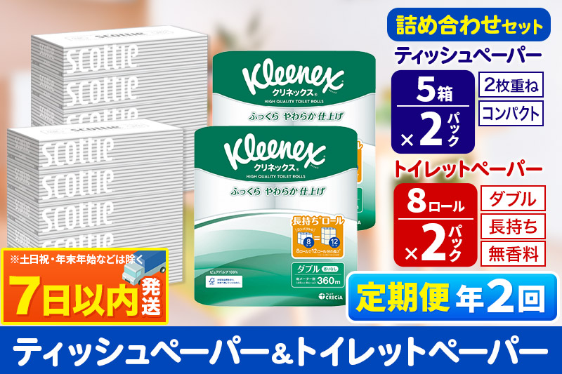 《6ヶ月ごとに2回お届け》定期便 トイレットペーパー クリネックス ダブル 長持ち 8ロール×2P ＆ ティッシュペーパー スコッティ10箱(5箱×2P) 秋田市オリジナル