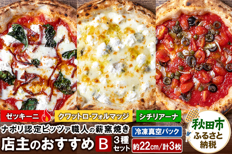 店主のおすすめ3種セットB ゼッキーニ（265g）、シチリアーナ（235g）、クワットロ・フォルマッジ（225g）各1枚 計3枚