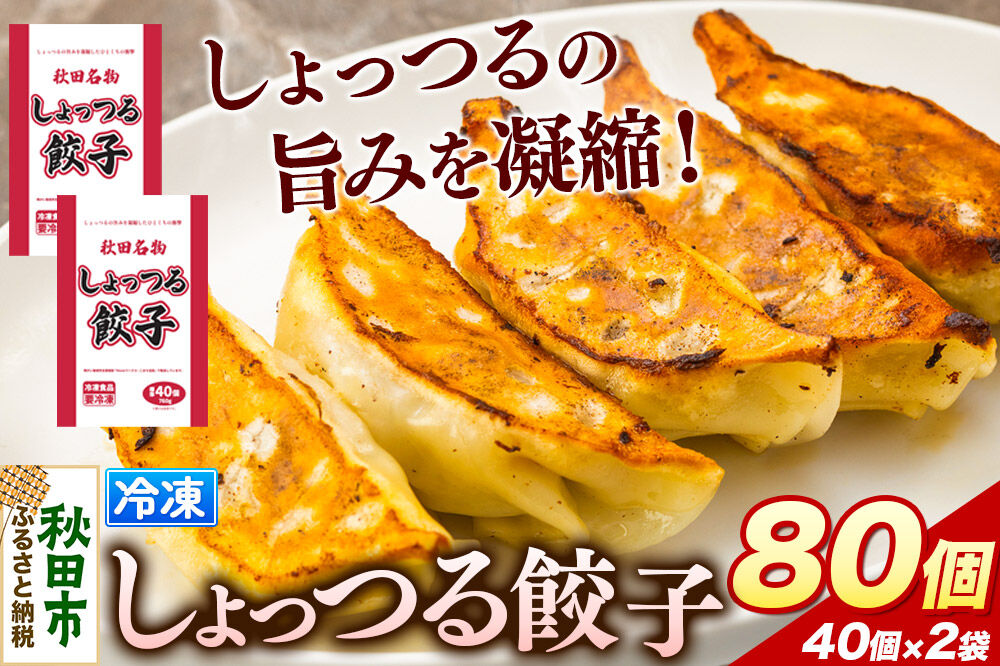 秋田名物 しょっつる餃子 40個入×2袋 秋田のしょっつるを使用 秋田県 秋田市 冷凍発送 生ぎょうざ [ぎょうざ チルド しょっつる 生餃子]