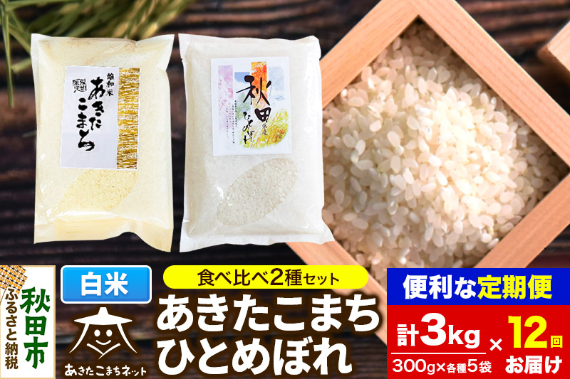 《定期便12ヶ月》秋田市雄和産あきたこまち・秋田市産ひとめぼれ 2種食べ比べセット 白米 計3kg (300g×各5袋)