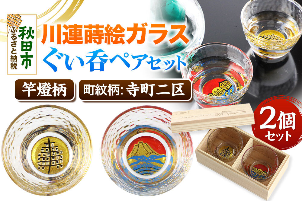 川連蒔絵ガラスぐい呑ペアセット【竿燈柄・寺町二区「朝焼けの富士」】2個セット [ぐい呑み お酒 秋田杉箱 セット おちょこ 日本酒 秋田県 秋田市 竿燈]